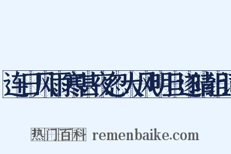 连日风雨寒甚夜忽大风明旦遂晴组词是什么意思的图片